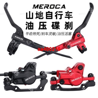 【蜂鳥特賣場】MEROCA 油剎 自行車剎車 油壓碟剎雙邊製動山地車通用 剎車器油碟 腳踏車配件#aa400215