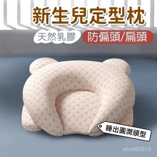 嬰兒定型枕🌱防偏頭 糾正型 嬰兒圓頭定型枕 0-1嵗矯正偏頭 新生兒枕頭 寶寶枕頭 寶寶頭型枕 立體枕 矯正頭型枕