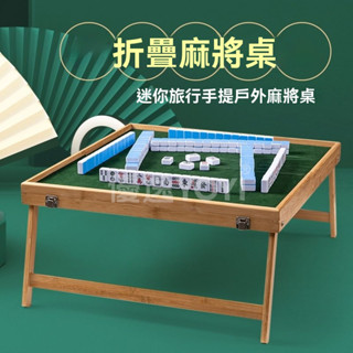🀄【行動式麻將】戶外摺疊麻將桌 便攜麻將套裝 手提實木設計 旅行/露營/宿舍適用