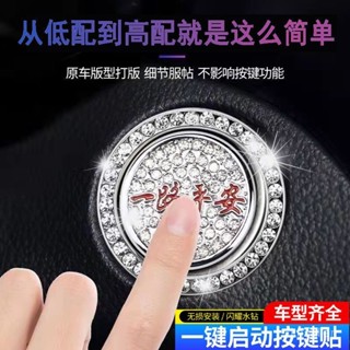 🔥臺灣發貨🔥汽車一鍵啟動裝飾貼高檔保護蓋改裝點火開關按鍵貼鑲鑽圈車內用品