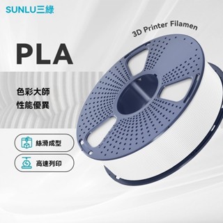 三綠SUNLU 3D列印耗材PLA 1KG 1.75mm相容創想拓竹FDM列印機 易列印 3D耗材 高韌性 不堵頭 TH