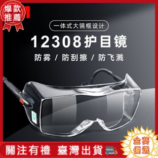 臺灣出貨✈️ 防護眼鏡 全透明 護目鏡 抗霧 安全護目鏡 3M護目鏡勞保防飛濺透明戶外騎行防霧防塵防風沙平光防護眼鏡男女