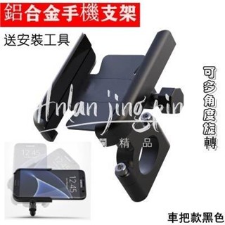 💥店長推薦💥熱賣 鋁合金手機支架 機車360度 機車導航架 後視鏡 把手 檔車 電動車 摩托車手機架