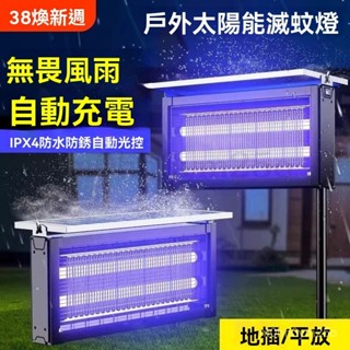臺灣公司貨+附發票 滅蚊燈【長效續航】捕蚊燈 2025款全自動滅蚊燈 太陽能滅蚊燈 室內室外防水驅蚊滅蚊燈 戶外殺蟲燈