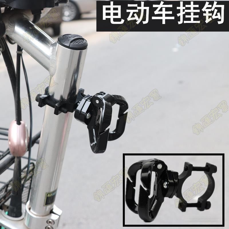 新竹免運♕摩托車電動自行車前掛鈎通用鋁閤金多功能掛鈎子前置物袋子掛鈎夾