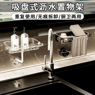 廠家直銷 吸盤式置物架 可調整 廚房 瀝水架 家用 免打孔 水槽 水龍頭 水池 多功能 抹布收納架86