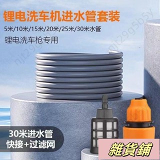 無線鋰電池洗車機水槍 高壓水管 5/10米家用洗車進水管 軟管 過濾配件