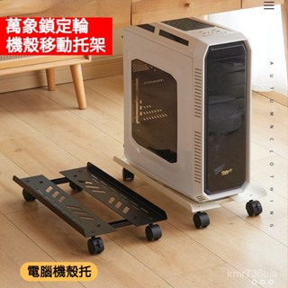 💖免運💖宅配💖電腦主機託架 置物架 託架 臺式機箱置物架 可移動機箱底座 滑輪辦公室桌下託盤