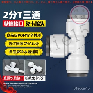 【臺灣倉本島拚出貨】凈水器2分快接三通快速型轉接頭外牙PE水管直飲水機過濾器pe配件【家庭小秒手百貨】