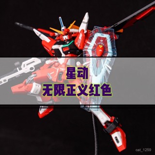 【桃園出貨】正版授權【店鋪熱銷】星動-紅色無限正義 HG1/144機甲戰士拚裝模型