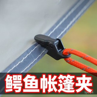 🔥臺灣出貨⭐️帳篷增設拉點鱷魚夾 戶外野營天幕拉點掛鈎帳篷防風固定夾帶倒 SWVY