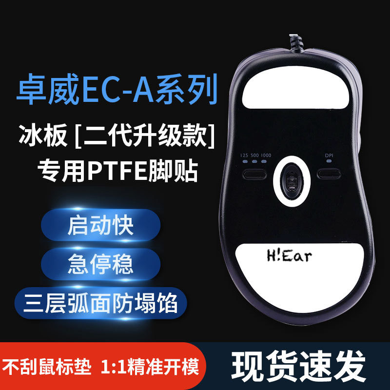 適用卓威EC-A/ EC2-A /EC2C/ EC3C/ EC evo /EC2-B係列鼠標腳足貼--