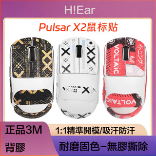 適用Pulsar X2滑鼠防滑貼吸汗貼側邊貼紙防汗耐磨X2滑鼠全包貼紙--