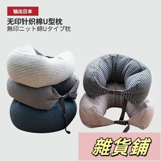 無印良品U型枕頸椎枕脖枕旅行車用飛機腰枕靠枕趴睡枕顆粒MUJI枕 U型枕 頸枕 午睡枕 記憶棉 駝
