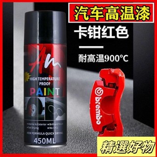 汽車卡鉗剎車盤噴漆 紅色藍黃綠金黑色輪轂卡鉗排氣管耐高溫噴漆罐 卡鉗噴漆 自噴漆 耐熱漆5.12
