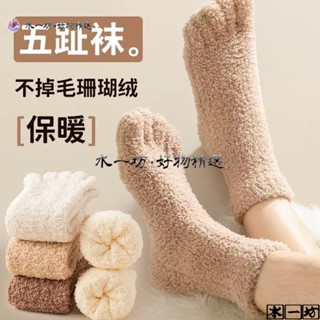 保暖棉襪加厚珊瑚絨五指 襪子 男冬季 保暖 防寒居家睡眠地闆毛絨分腳趾長筒襪