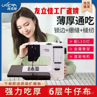 【廠家直發】【輕鬆縫紉】友立佳738家用縫紉機多功能全自動鎖邊裁縫微小型臺式衣車