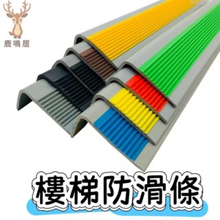 24H出貨⚡免運⚡樓梯防滑條 L型軟膠防滑條 臺階包邊條 pvc踏步貼 地闆收邊條 幼兒園樓梯踏步條 斜坡止滑條 地闆壓