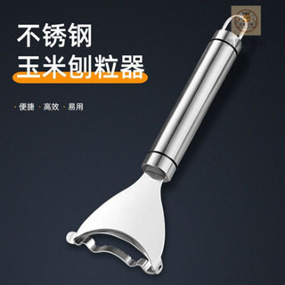 304不鏽鋼玉米刨 玉米刨粒器 剝玉米神器 脫粒器 剝離器 玉米刨刀 快速分離器 廚房小工具 廚房用品