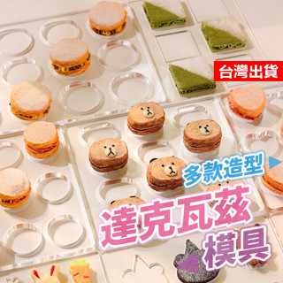 ‍【臺灣出】達克瓦茲 10mm 法式甜點 達克瓦茲模具 達克瓦茲模 橢圓形達克瓦茲 心型達克瓦茲 手工甜點 烘培工具