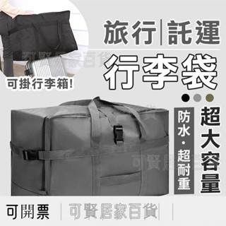 出國必備 大容量旅行包 託運包 加厚防水收納包 行李袋 行李箱拉桿包 拉桿袋 託運 行李 加厚行李袋 搬家 ＝臺灣專供