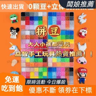 【店主推薦】【買到賺到】拼豆 拼豆豆 兒童diy融合豆贈熨斗 DIY製作材料包 學習用品 母嬰用品 益智玩具 立體拼圖