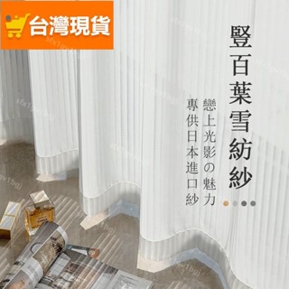 【限時下殺】 加厚豎百葉白紗 窗簾 透光不透人窗紗紗簾 白色遮光簾 飄窗陽臺客廳隔斷 半遮光落地窗簾紗 北歐隔間簾 雙層