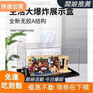 【店主推薦】❤️樂高 21302 生活大爆炸 公仔展示盒 壓克力收納櫃 亞克力防塵罩 積木模型收納盒 透明展示箱