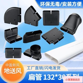 【臺灣發貨】 132x30地送風 通風方管 排風扁管 爬牆彎水平彎轉接頭 直接