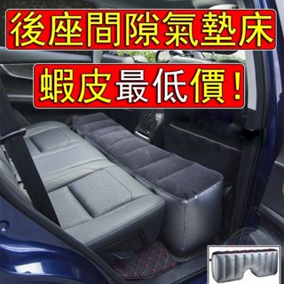 【全球購】汽車 後座 充氣墊 車型通用 汽車後座間隙墊 車用充氣墊 後座床墊 後座車中床 汽車充氣墊 車宿床墊