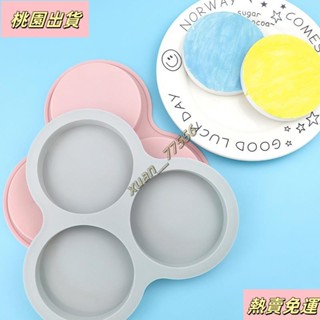 【臺灣發貨】3連圓盤矽膠模具不粘蛋糕烤盤模具麵包模具蛋糕三明治模具diy烘焙工具