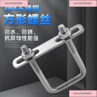 最低價#304不鏽鋼 方型卡直角 U型卡 U型螺栓 直角螺絲 U型方卡管 卡扣方管夾管