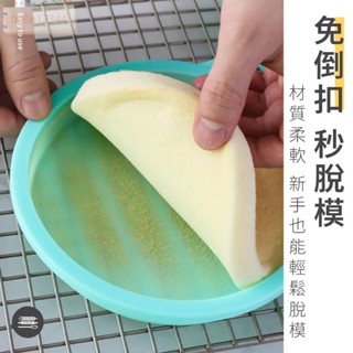 烘焙用品 矽膠分層蛋糕模 矽膠蛋糕模 蛋糕模 馬卡龍色系 戚風蛋糕模 乳酪蛋糕 分層 免倒扣 4吋 6吋 8吋