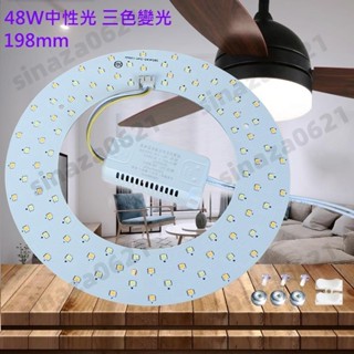 LED 風扇燈 吸頂燈 吊燈 三色變光套件 中性光套件 圓型燈管改造燈板套件 圓型光源貼片 2835 led燈盤 48W