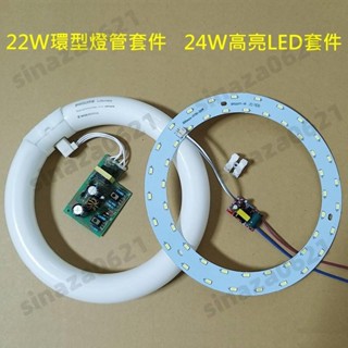 LED 放大鏡 美容燈 燈管配件取代22W環型燈管 LED燈源 鎮流電路板套件 2835 LED 110V 24W自營