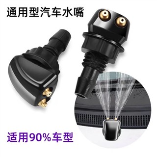 😘桃園出貨😘 免運 汽車通用 前擋風玻璃雨颳器噴嘴 灑水風扇噴嘴蓋噴霧 套件 汽車配件 噴水噴嘴 噴霧噴頭 可調節