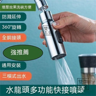 熱銷🔥臺灣🔥多功能 水龍頭花灑 增壓水龍頭 水龍頭延伸器 廚房水龍頭 萬嚮水龍頭 水龍頭 噴頭