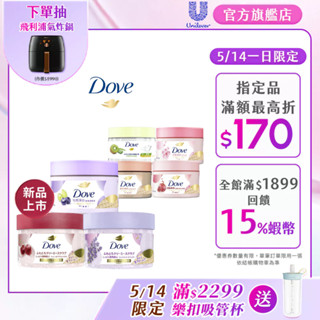 新口味上市【Dove多芬】官方直營 冰淇淋去角質身體磨砂膏298g (1入/2入/4入組) 五款任選