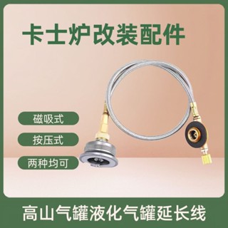 [磁吸穩固]卡士爐改裝連接線配件 磁吸式轉換延長管高山罐液化氣罐連接線卡式瓦斯爐專用轉接頭 瓦斯加長轉接管 煤氣轉接頭