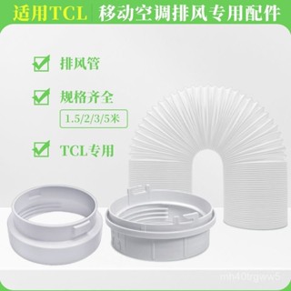 ✨精品優選/免運✨適用於新風管道TCL移動空調排氣配件TCL KY-23機身接頭排風管套件