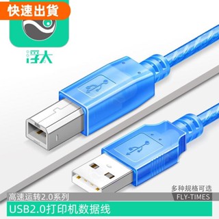 618特惠✅<速速.出貨> usb2.0印表機線 數據線 電腦USB 通用 小口 佳能 惠普 愛普生 列印線