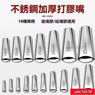 熱銷🚛不銹鋼矽利康嘴 矽利康槍嘴 不銹鋼膠嘴套 鴨嘴型 打膠槍嘴 玻璃膠嘴頭 打膠神器 通用型扁鴨嘴 膠嘴 7XFZ