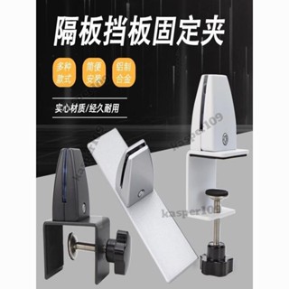 △屏風底座夾△ 桌麵免打孔鋁閤金 屏風夾 書桌隔闆亞剋力擋闆玻璃 固定夾 託架固定器桃園出貨🎉