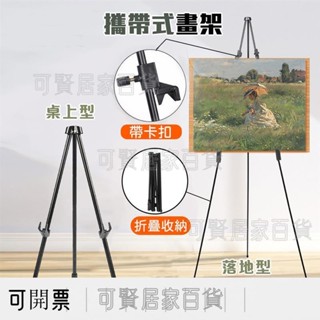 攜帶式畫架 金屬畫架 伸縮畫架 畫板 油畫架 展示腳架 婚紗腳架 廣告架 三角支撐架 ＝臺灣專供