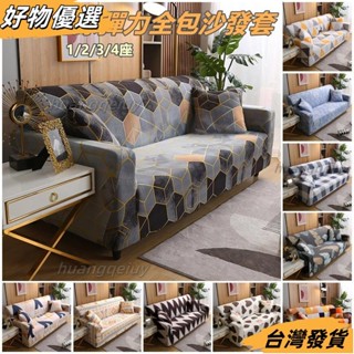 🔥臺灣熱賣🔥 上百款沙發套涼感 單人雙人三人四人L型彈力沙發套罩全包沙發套北歐風牛奶絲沙發罩沙發墊宜家防滑沙發套