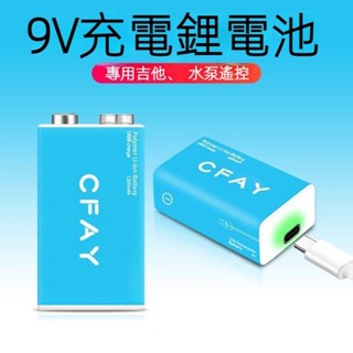 全新免運 CFAY 9V電池 9V可充電電池 USB充電電池 Type-C充電9V電池 9V鋰電池 9伏電池 方形電池