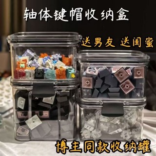 【桃園出貨】機械鍵盤軸體密封罐鍵帽收納罐展示罐收納盒儲物罐透明防塵防水 WUNH