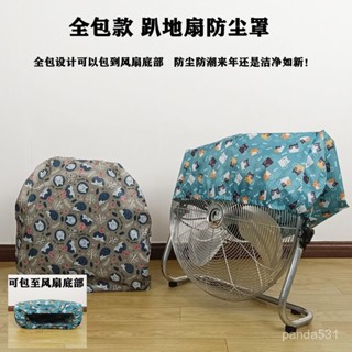 桃園有貨💟【91%好評率】趴地扇防塵罩全包式家用工業風扇防灰塵罩子通用型加厚印花防塵罩 SRPQ