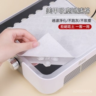 超薄美甲過濾棉 輕薄不漏灰 美甲粉塵機專用過濾棉片 美甲吸塵器粉塵過濾布 美甲店專用清潔工具 可裁剪無紡布100片