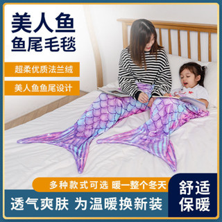 🚀限時特賣🚀【熱賣大促】睡袋 法蘭絨美人魚毛毯 居家午睡毯 大人兒童通用人魚尾巴毯 秋冬季睡袋 家用保暖被 露營睡袋